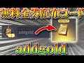 【荒野行動】無料金券配布コード「addgold」で無課金でガチャ!検証してみた!枕マクラーレン光輪やダイヤ増やせる可能性バグ仕様も解説こうやこうど拡散のため👍お願いします【アプデ最新情報攻略まとめ】