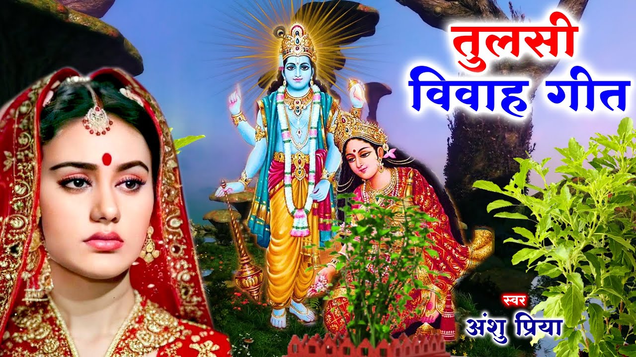 तुलसी विवाह गीत || सीता फूल लोढ़े चलली कौशल्या अँगना || Anshu Priya Bhojpuri Tulsi Puja Vivah Geet