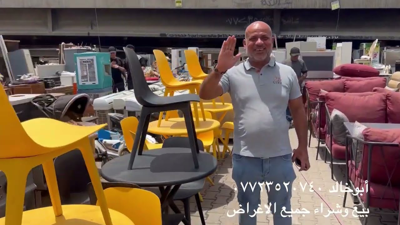 سوق النهضه-اكبر سوق للاثاث المستعمل في بغداد-اثاث منزلي مكتبي واغراض محلات وصالونات٢٩/٥/٢٠٢٤الاربعاء