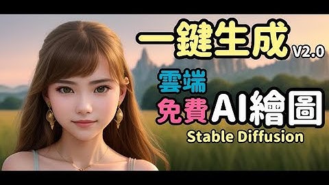 能上網的舊電腦就可使用免費AI快速繪圖｜更多checkpoint｜更容易使用，免費雲端繪圖V2.0｜stable diffusion AI繪圖教學