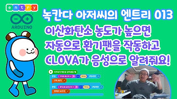 [엔트리013] 아두이노에 이산화탄소센서로 농도를 측정해서 자동으로 환기팬을 작동시키고 인공지능인 클로바(Clova)에게 음성으로 안내해달라고해요!(녹칸다의 엔트리/entry)