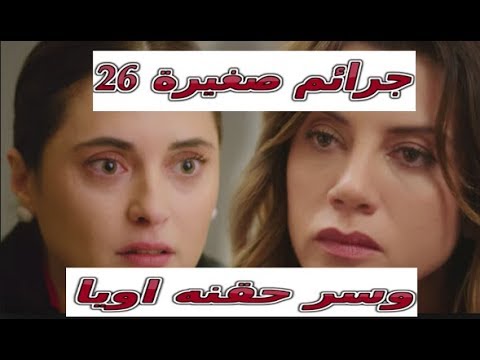 جرائم صغيره قصة عشق