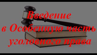 Уголовное право кратко. Особенная часть. Структура уголовного закона. Квалификация преступлений.