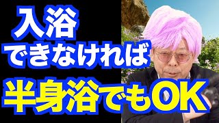 半身浴の凄い効果【精神科医・樺沢紫苑】