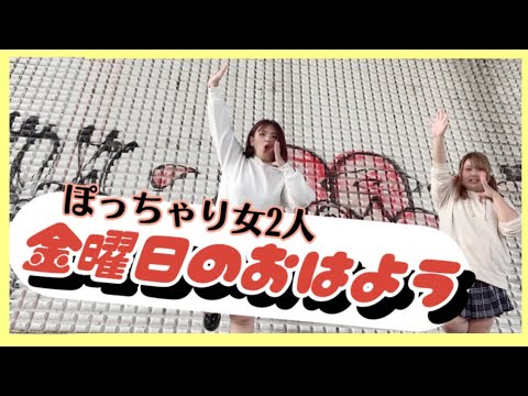 【踊ってみた】ドタバタな金曜日のおはよう【リクエスト】