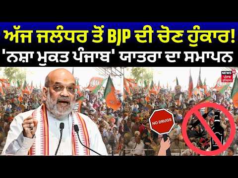 Amit Shah Jalandhar Rally: ਅੱਜ ਜਲੰਧਰ ਤੋਂ BJP ਦੀ ਚੋਣ ਹੁੰਕਾਰ! 'ਨਸ਼ਾ ਮੁਕਤ ਪੰਜਾਬ' ਯਾਤਰਾ ਦਾ ਸਮਾਪਨ |News18