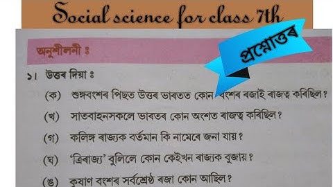7ম শ্রেণীর জন্য সামাজিক বিজ্ঞান#অধ্যায় 10#মৌর্য যুগঃ পৃষ্টতী ভাতৃবর্ষ#প্রশ্ন উত্তর@অসমীয়া মাধ্যম