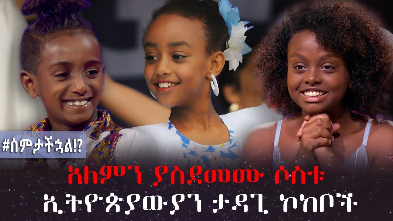 The three Ethiopian rising stars