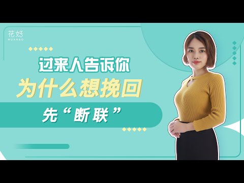 挽回前任：你可以适当的断联，但必须要注意这3点！花好挽回攻略：908期
