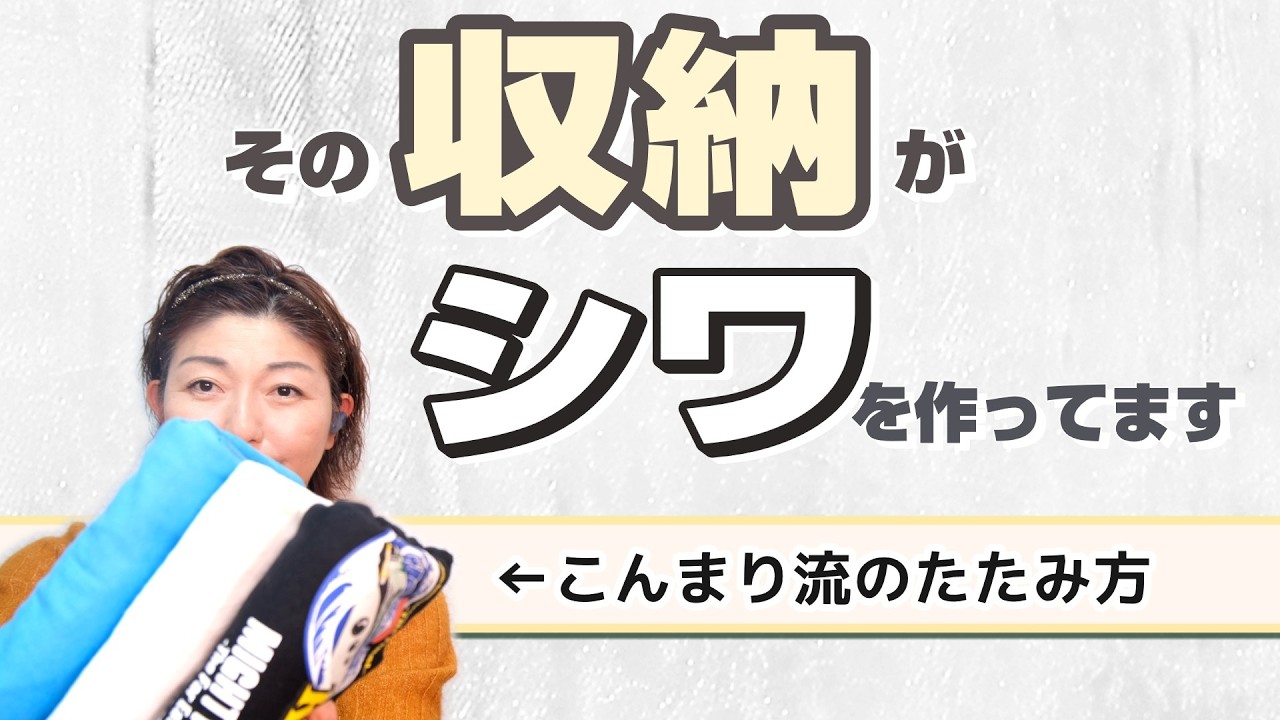 「こんまり流」でもシワになる？たたみ方より「収納」が原因でした。