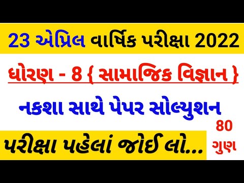 धोरान 8 सामाजिक विज्ञान वार्षिक परीक्षा पेपर समाधान 2022, कक्षा 8 सामाजिक विज्ञान पेपर समाधान