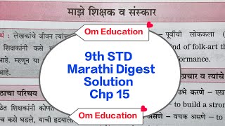 9th STD Marathi Digest Solution Chp 15 माझे शिक्षक व संस्कार @omeducation8606 
