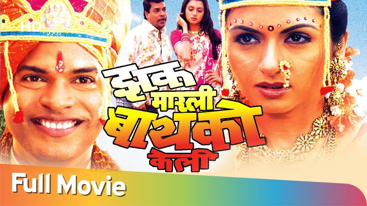 Zakh Marlee Bayko Keli   Bhagyashree   Bharat Jadhav   Neelam Shirke   Hit Marathi Comedy Movie