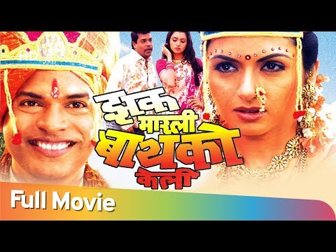 zakh-marlee-bayko-keli---bhagyashree---bharat-jadhav---neelam-shirke---hit-marathi-comedy-movie