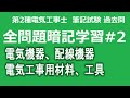 第2種電気工事士　筆記試験対策　H18年からの全問題　暗記学習法＃２電気機器､配線器具並びに電気工事用の材料及び工具の問題から35問