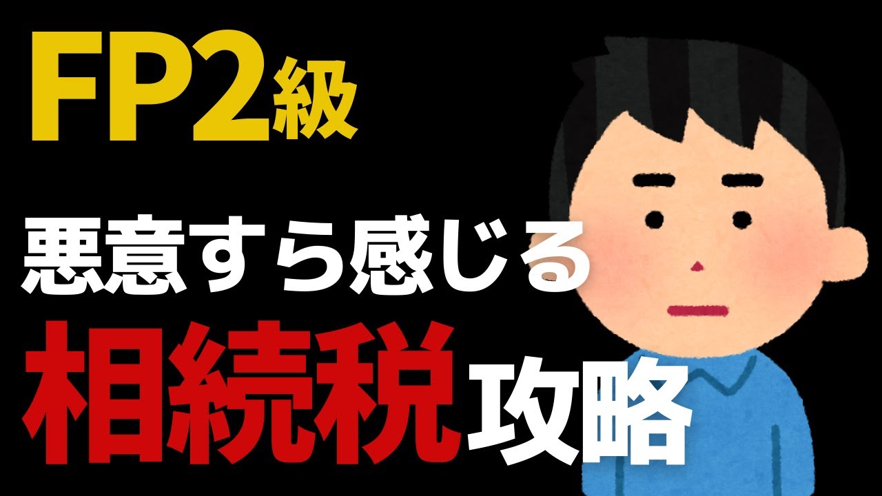 【FP2級】相続税の計算方法これ１本で解決！実技試験対策