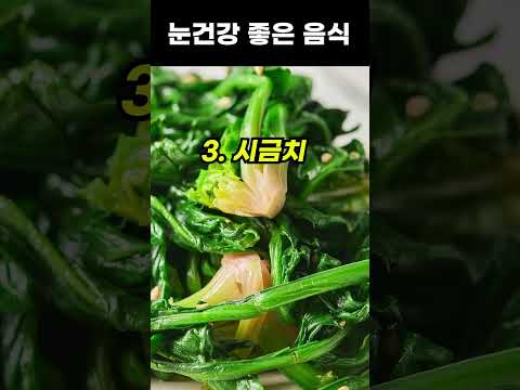 눈을 튼튼하게 하려면 이것은 꼭 드세요. 눈 건강에 좋은 음식 BEST 5