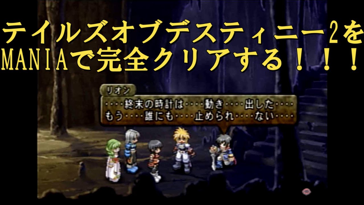 【テイルズオブデスティニー2】テイルズオブデスティニー2をＭＡＮＩＡで完全クリアする！！！ #12 【実況】