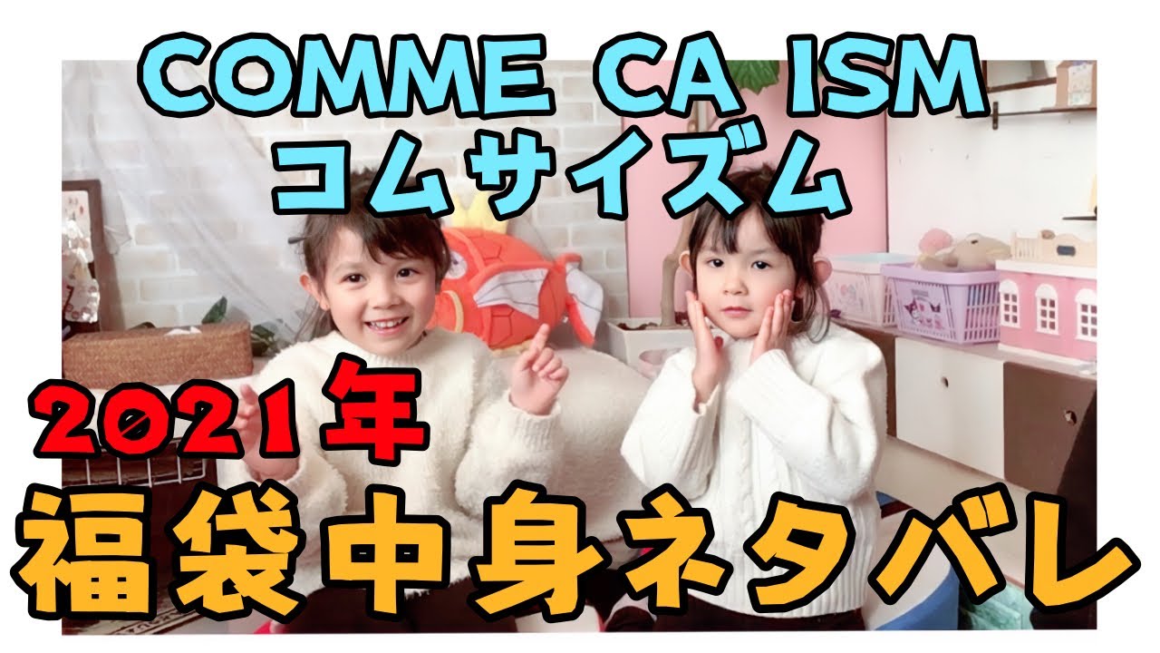 コムサ福袋2021 大人気】2021年 COMME CA ISM コムサイズム キッズの福袋を買ってき