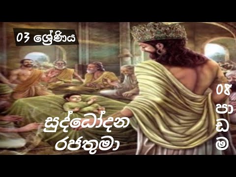 Grade 3 ,buddhist, king sudhdhodhana( 03 වසර,බුද්ධ ධර්මය,සුද්ධෝදන රජතුමා)