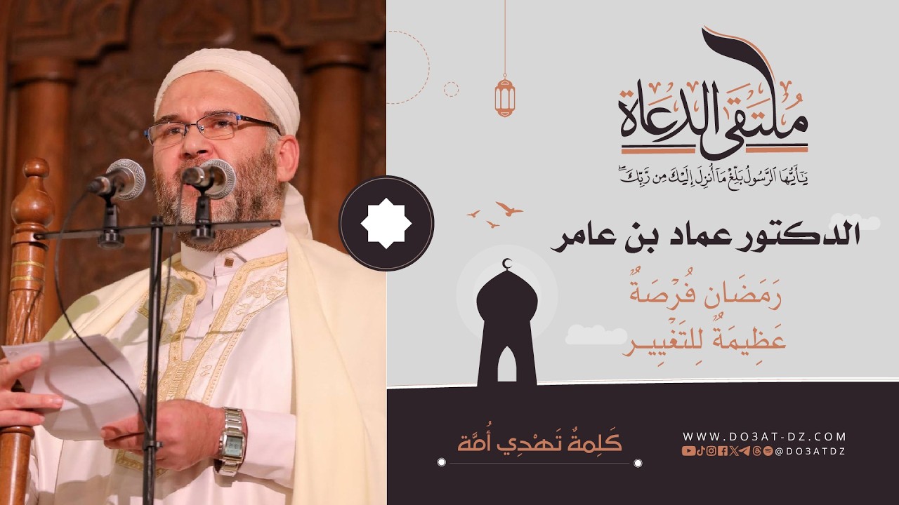الدكتورعماد بن عامر - رَمَضَان فُرْصَةٌ عَظِيمَةٌ لِلتَغْيِير