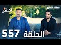 مسلسل قطاع الطرق الحلقة 557 الموسم السادس Eşkıya Dünyaya Hükümdar Olmaz 