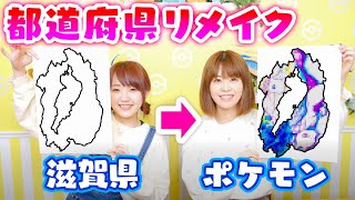 第5弾 イラスト 都道府県がまさかのあのポケモンに 都道府県をお絵かきリメイクしてみた結果 Youtube
