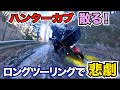 【神回】決定的瞬間！納車1ヶ月でハンターカブ散る！！ツーリング中の悲劇3連チャン！転けて滑ってまた転ける！！実際にコケる瞬間の映像で笑ってください。