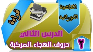 القاعدة النورانية قراءة الدرس الثاني حروف الهجاء المركبة