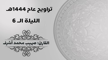 الليلة الـ٦ من تراويح عـام ١٤٤٤هـ | للقارئ صهيب محمد اشرف