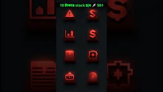 ₹10 টাকার Penny Stock = লাভ না ফাঁদ? জানুন সত্য! |  #techartha #investment #facts #stockmarket