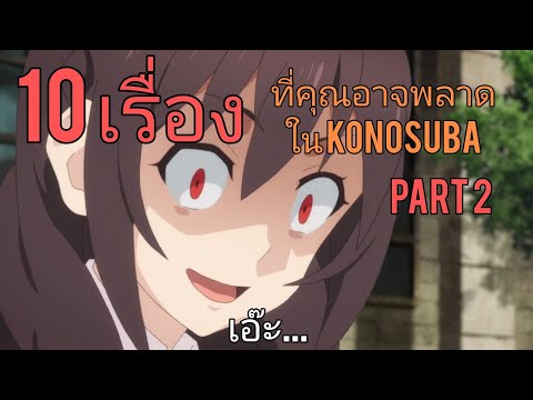 10 เรื่อง ทีคุณอาจพลาดใน KONOSUBA Part2