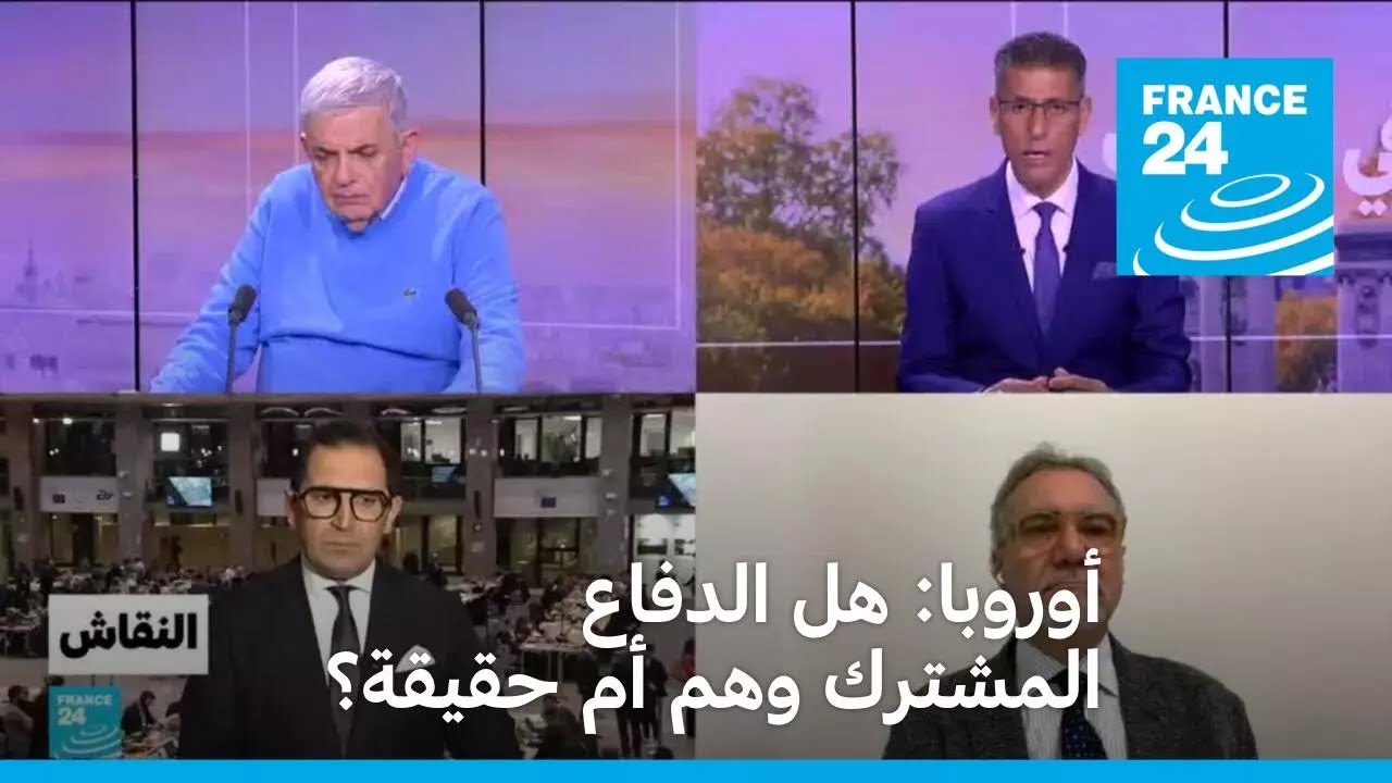 أوروبا: هل الدفاع المشترك وهم أم حقيقة؟ • فرانس 24