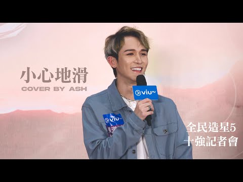 230702 ASH 盧信宥 - 小心地滑｜全民造星V 十強記者會