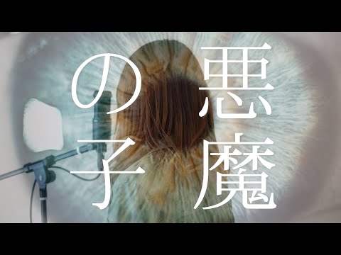 『悪魔の子』（Akuma no Ko）ヒグチアイ / TVアニメ「進撃の巨人（Attack on Titan）」The Final Season Part2 ED / coverd by chima.