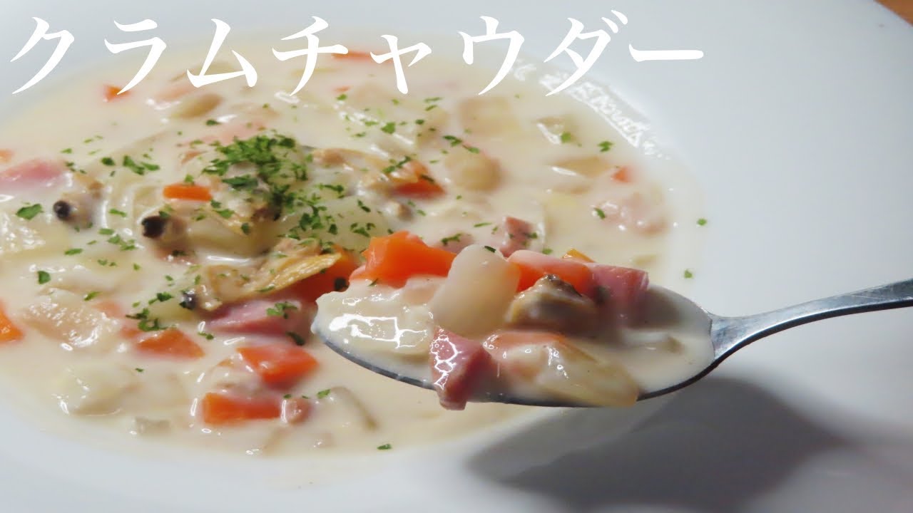 クラムチャウダー プロの技で簡単 アサリ缶を使った濃厚な作り方 至福体験 Youtube