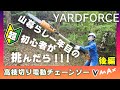 【YARD FORCE】高枝切り電動チェーンソーVmaxで切りまくる[ヤードフォース]［最新2020年式］