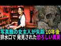 1993年、沼津の写真館から女主人が失踪。10年後、暗室の排水口の中から暴かれた恐ろしい真実