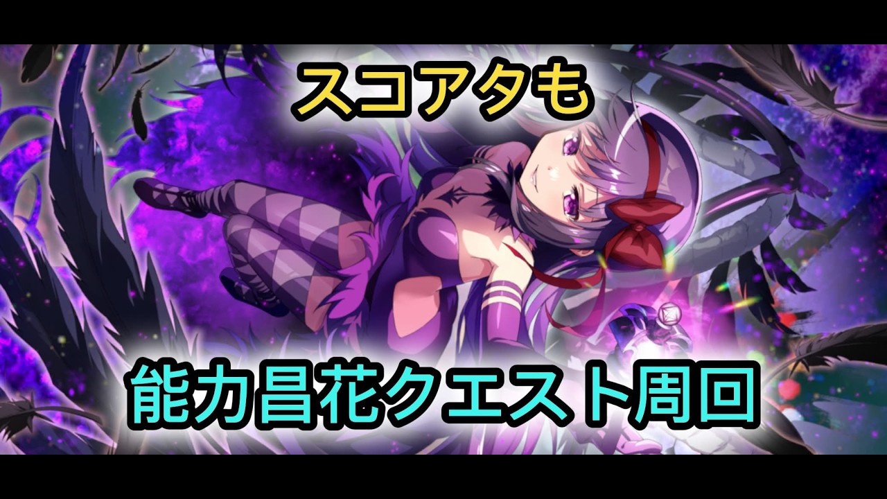 【ゼロまど #17】EXアビ狙いで能力開花クエスト周回！できたらスコアタもやる！