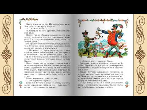 Слушать Детские Сказки - Золотой Ключик, Или Приключения Буратино