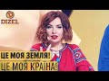 Це моя земля, це моя країна - Трогательная песня про Украину - Дизель Шоу 2021 | ЮМОР ICTV