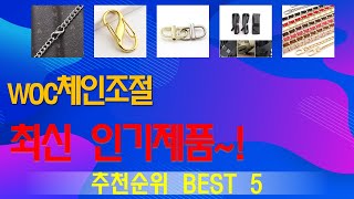 woc체인조절 추천, 오늘의 추천템 모음 가성비 TOP5