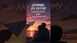 Песня для любимого/любимой  #романтическаямузыка #музыка #любимому #любимой