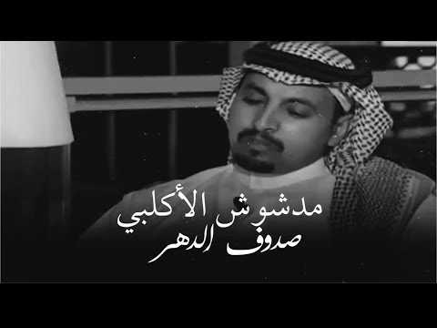 مدشوش الأكلبي ياوجودي وجد من خاب ظنه فاصدقاه