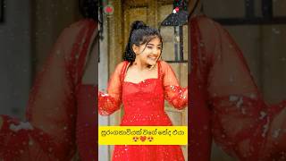 ❤❤කොච්චර බැලුවත් එපා වෙන් නෑ නේද එයා ❤❤ Subscribe කරගෙනම යන්න ❤ shortsvideo