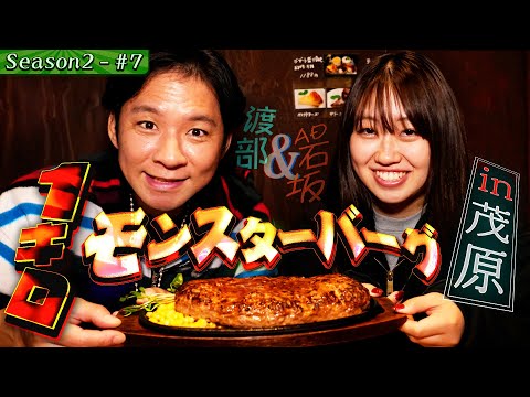 【新展開‼️】渡部、超大盛り・絶品ハンバーグを爆食い！【千葉県_茂原】#19/前半