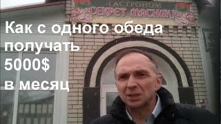 Как с одного обеда получать 5000$ в месяц