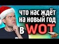 Новогоднее событие в WOT 2019 - Что нас ждёт и что надо знать заранее?