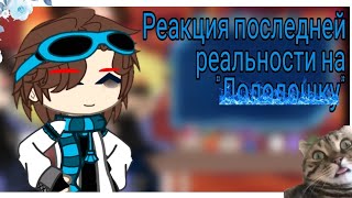 ~§Реакция последней реальности на Лололошку§~