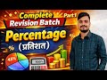 Percentage (प्रतिशत) | Complete Revision Batch | Part 1 | SSC & Railway Maths by Premjit Sir